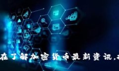 2025必看：现在了解加密货币最新资讯，抓住投资