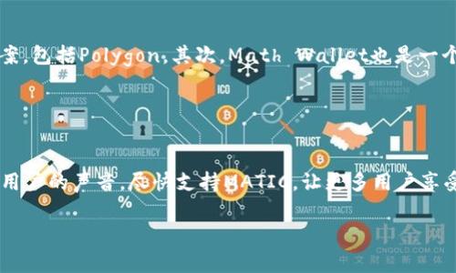 在当今数字货币快速发展的时代，越来越多的人开始关注和使用不同的加密资产。TP身份钱包（TP Identity Wallet）是一款广受欢迎的数字钱包，但最近有用户反映该钱包不支持MATIC（Polygon网络的原生代币）。在此篇文章中，我们将深入探讨TP身份钱包及其对MATIC的支持情况，同时提供一些相关的背景信息，让您更好地了解这个问题。

什么是TP身份钱包？
TP身份钱包是一款旨在为用户提供安全存储和管理加密资产的平台。它不仅支持多个主流的加密币种，而且还有多种功能，例如身份验证、交易记录查看和资产管理等。因此，TP身份钱包吸引了大量用户，尤其是对安全性和隐私保护有较高需求的人群。

什么是MATIC及其重要性
MATIC是Polygon（前称Matic Network）上的原生代币，广泛应用于该网络的各种去中心化应用（dApps）。Polygon的主要目标是提升以太坊的可扩展性，降低交易费用，提供更快的交易确认。因此，MATIC作为其核心资产，对参与Polygon生态系统的开发者和用户而言都是非常重要的。

TP身份钱包为何不支持MATIC
虽然TP身份钱包在支持多种加密资产方面表现出色，但目前仍然不支持MATIC。这可能是因为TP身份钱包的开发团队尚未完成对Polygon网络的集成，或者是由于技术上的复杂性和安全性考虑。此外，由于不同的区块链有不同的架构和协议，开发者在支持新币种时必须进行深入的调试和测试。

用户的困惑与反应
许多TP身份钱包的用户表示对这一情况感到困惑，因为MATIC作为一个重要的加密资产，在市场上的关注度逐渐上升。用户希望看到更广泛的支持，以便可以在一个钱包中管理更多种类的资产。因此，这一问题引发了许多讨论，有用户在社交媒体上询问TP团队何时会支持MATIC，或建议他们尽快推出相关功能。

未来发展与可能的解决方案
尽管目前TP身份钱包不支持MATIC，但我们不妨展望一下未来。随着加密资产市场的不断发展，TP身份钱包可能会逐步增加对其他币种的支持。开发团队可以通过用户反馈来优先考虑哪些币种是最迫切需要支持的，从而提升用户体验。

此外，开发团队还可以探索更高效的方式来集成不同的区块链网络。通过采用跨链技术，他们可以克服许多财务和技术的障碍，让用户更便捷地管理其资产。

总结
TP身份钱包作为一款备受欢迎的数字钱包，虽然目前不支持MATIC，但我们应当认识到每款钱包都有其发展的局限性和技术上的挑战。然而，通过持续的发展和用户反馈的积极互动，TP身份钱包有可能在未来为更多用户提供支持，提升其在加密资产管理中的竞争力。希望这篇文章能帮助您更好地理解TP身份钱包和MATIC之间的关系，关注未来的变化与发展。

适合的替代钱包
如果您急需管理MATIC，建议您可以考虑以下几款支持MATIC的数字钱包。首先是MetaMask，它是一款非常流行的去中心化钱包，支持以太坊及其所有的Layer2解决方案，包括Polygon。其次，Math Wallet也是一个不错的选择，它支持多种公链，并提供简单的跨链资产调度功能。

除了这些之外，您也能在行业内找到一些专注于支持Polygon网络的钱包。无论您选择哪款钱包，确保选择一个拥有良好社区支持和安全性的产品，以保护您的资产。

结尾的思考
在数字货币的世界里，用户的需求是推动技术发展的重要驱动力。随着越来越多的人们加入这个行业，钱包的支持范围将不断扩大。希望TP身份钱包的开发团队能够听取用户的声音，尽快支持MATIC，让更多用户享受到区块链技术带来的便利和价值。无论如何，数字货币领域总是在迅速变化，作为用户，我们也应不断学习和调整自己的策略，以便更好地利用这一新兴的财富管理工具。

TP身份钱包, MATIC, Polygon, 数字货币/guanjianci