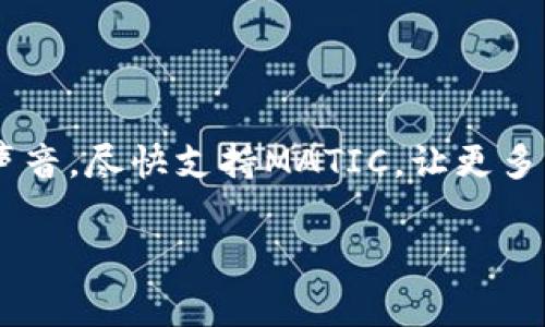 在当今数字货币快速发展的时代，越来越多的人开始关注和使用不同的加密资产。TP身份钱包（TP Identity Wallet）是一款广受欢迎的数字钱包，但最近有用户反映该钱包不支持MATIC（Polygon网络的原生代币）。在此篇文章中，我们将深入探讨TP身份钱包及其对MATIC的支持情况，同时提供一些相关的背景信息，让您更好地了解这个问题。

什么是TP身份钱包？
TP身份钱包是一款旨在为用户提供安全存储和管理加密资产的平台。它不仅支持多个主流的加密币种，而且还有多种功能，例如身份验证、交易记录查看和资产管理等。因此，TP身份钱包吸引了大量用户，尤其是对安全性和隐私保护有较高需求的人群。

什么是MATIC及其重要性
MATIC是Polygon（前称Matic Network）上的原生代币，广泛应用于该网络的各种去中心化应用（dApps）。Polygon的主要目标是提升以太坊的可扩展性，降低交易费用，提供更快的交易确认。因此，MATIC作为其核心资产，对参与Polygon生态系统的开发者和用户而言都是非常重要的。

TP身份钱包为何不支持MATIC
虽然TP身份钱包在支持多种加密资产方面表现出色，但目前仍然不支持MATIC。这可能是因为TP身份钱包的开发团队尚未完成对Polygon网络的集成，或者是由于技术上的复杂性和安全性考虑。此外，由于不同的区块链有不同的架构和协议，开发者在支持新币种时必须进行深入的调试和测试。

用户的困惑与反应
许多TP身份钱包的用户表示对这一情况感到困惑，因为MATIC作为一个重要的加密资产，在市场上的关注度逐渐上升。用户希望看到更广泛的支持，以便可以在一个钱包中管理更多种类的资产。因此，这一问题引发了许多讨论，有用户在社交媒体上询问TP团队何时会支持MATIC，或建议他们尽快推出相关功能。

未来发展与可能的解决方案
尽管目前TP身份钱包不支持MATIC，但我们不妨展望一下未来。随着加密资产市场的不断发展，TP身份钱包可能会逐步增加对其他币种的支持。开发团队可以通过用户反馈来优先考虑哪些币种是最迫切需要支持的，从而提升用户体验。

此外，开发团队还可以探索更高效的方式来集成不同的区块链网络。通过采用跨链技术，他们可以克服许多财务和技术的障碍，让用户更便捷地管理其资产。

总结
TP身份钱包作为一款备受欢迎的数字钱包，虽然目前不支持MATIC，但我们应当认识到每款钱包都有其发展的局限性和技术上的挑战。然而，通过持续的发展和用户反馈的积极互动，TP身份钱包有可能在未来为更多用户提供支持，提升其在加密资产管理中的竞争力。希望这篇文章能帮助您更好地理解TP身份钱包和MATIC之间的关系，关注未来的变化与发展。

适合的替代钱包
如果您急需管理MATIC，建议您可以考虑以下几款支持MATIC的数字钱包。首先是MetaMask，它是一款非常流行的去中心化钱包，支持以太坊及其所有的Layer2解决方案，包括Polygon。其次，Math Wallet也是一个不错的选择，它支持多种公链，并提供简单的跨链资产调度功能。

除了这些之外，您也能在行业内找到一些专注于支持Polygon网络的钱包。无论您选择哪款钱包，确保选择一个拥有良好社区支持和安全性的产品，以保护您的资产。

结尾的思考
在数字货币的世界里，用户的需求是推动技术发展的重要驱动力。随着越来越多的人们加入这个行业，钱包的支持范围将不断扩大。希望TP身份钱包的开发团队能够听取用户的声音，尽快支持MATIC，让更多用户享受到区块链技术带来的便利和价值。无论如何，数字货币领域总是在迅速变化，作为用户，我们也应不断学习和调整自己的策略，以便更好地利用这一新兴的财富管理工具。

TP身份钱包, MATIC, Polygon, 数字货币/guanjianci