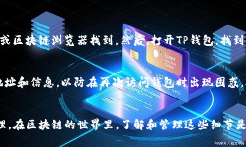 合约地址通常是区块链上与特定代币或资产相关联的地址。如果你在TP钱包中将合约地址删除，这并不意味着你丢失了相应的代币或资产。以下是一些重要的信息，帮助你更好地理解这一情况：

1. 合约地址的作用
合约地址是指向智能合约的唯一标识符。在区块链上，每种代币都有一个专属的合约地址，通过这个地址，可以与该代币进行交互，包括查询余额、进行交易等行为。因此，合约地址是重要的，因为它帮助用户识别和访问他们所持有的代币。

2. 删除合约地址的影响
如果你在TP钱包中删除了合约地址，你的代币依然保留在区块链上。也就是说，实际上，你并不会失去你的币。删除合约地址意味着你在钱包的界面上不再能看到与该合约相关的代币信息，无法直接查看或交易这些代币。
然而，这并不影响区块链上的资产状态，因此，你的币依旧存在。

3. 如何重新添加合约地址
如果你希望重新访问或查看你的代币，可以通过以下步骤重新添加合约地址。首先，你需要获取该代币的合约地址，可以通过代币的官方网站或区块链浏览器找到。然后，打开TP钱包，找到“添加代币”或“自定义代币”的选项，输入合约地址及相关信息（如代币名称、符号和小数位数）。完成后，你就可以再次查看和管理这些代币了。

4. 维护合约地址的重要性
为了避免在将来的使用中出现麻烦，建议用户在使用钱包时，定期检查自己管理的合约地址信息，确保其准确和完整。此外，尽量记录重要的地址和信息，以防在再次访问钱包时出现困惑。合理管理这些信息，可以帮助你更好地掌控自己的资产，避免不必要的损失。

5. 结论
总之，删除TP钱包中的合约地址不会导致币的丢失。你的资产依然保留在区块链上，但是你需要重新添加合约地址才能方便地进行查看和管理。在区块链的世界里，了解和管理这些细节是每一个用户都应具备的基本技能。希望通过本文的解析，能够帮助你更好地理解这一问题，安全地管理和使用你的数字资产。