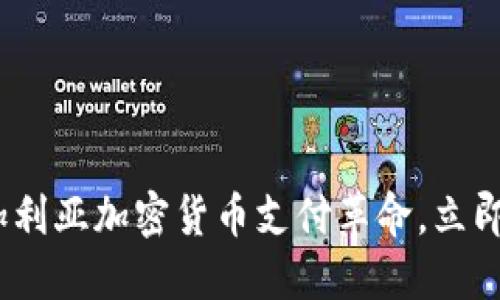 2025必看：保加利亚加密货币支付革命，立即了解未来趋势！