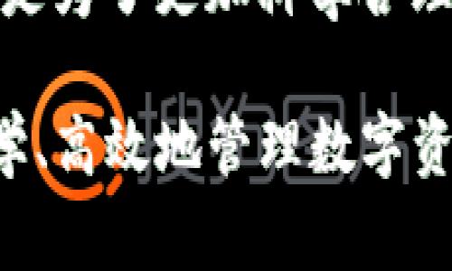 在讨论TP钱包的划点功能之前，我们首先要理解TP钱包的基本概念以及它在人们日常数字资产管理中的重要性。TP钱包作为一种数字钱包，主要用于存储、管理和交易加密货币以及其他数字资产。

什么是TP钱包？
TP钱包是数字货币的安全存储工具，允许用户方便地管理他们的数字资产。用户可以存储多种加密货币、参与区块链应用、进行交易等。由于区块链技术的去中心化特性，TP钱包能够为用户提供更高的安全性以及隐私保护。

划点功能的定义
划点功能是TP钱包中的一项重要功能，它允许用户在钱包内进行某种形式的资产分配或标记。这种功能通常是为了帮助用户更清晰地管理和识别他们的资产，从而投资策略。划点不仅可以帮助用户更方便地查看资产的流动情况，还可以在进行决策时提供重要的信息支持。

划点的主要用途
划点有多个实用的用途，这在用户的实际操作中显得尤为重要，特别是在使用TP钱包进行资产管理时。以下是几个划点的主要用途：

strong1. 资产分类/strong
划点功能能够帮助用户将不同类型的资产进行分类管理。例如，用户可以将投资的加密货币、稳定币或NFT（非同质化代币）进行不同的划点标记，便于快速查找和清晰展示。这种分类不仅提高了资产管理的效率，还可以帮助用户进行更有效的投资决策。

strong2. 风险评估/strong
在进行投资时，划点功能可以帮助用户识别出高风险和低风险资产。通过对资产进行划点，用户可以根据历史表现、市场走势等因素对资产进行更好的评估和管理，从而降低投资风险。

strong3. 数据追踪/strong
划点还可以在数据追踪中发挥作用。用户可以通过TP钱包内的划点功能对资产的变化进行追踪，了解资产在特定时间段内的增减情况。这种数据追踪帮助用户更好地分析自身的投资表现，进一步投资组合。

strong4. 改进操作效率/strong
借助划点功能，用户可以更加高效地完成资产的查询和交易操作。通过设置不同的划点，用户可以快速切换资产视图，减少操作过程中的时间消耗，提高了整体的使用效率。

如何使用TP钱包的划点功能
使用TP钱包的划点功能相对简单，以下是基本的使用步骤：
strong1. 登录TP钱包/strong
首先，用户需要打开TP钱包应用并进行登录。在输入密码或进行生物识别后，用户将进入主界面。

strong2. 选择资产/strong
在主界面中，用户可以看到自己所有的数字资产。选择需要进行划点的资产，例如比特币、以太坊等。

strong3. 设置划点/strong
选择资产后，用户将在该资产的详情界面中找到“划点”功能。根据需求，用户可以对资产进行划点设置，输入相关信息，如标记名称、划点类型等。

strong4. 保存设置/strong
划点设置完毕后，用户需要点击保存。此时，用户所划点的信息将被保存，并可以在任何时候查看或修改。

划点功能的未来前景
随着区块链技术和数字资产的不断发展，TP钱包的划点功能也将会不断完善和升级。未来，划点功能可能会与其他高级功能如智能合约、量化交易等相结合，提供更为全面的资产管理体验。

此外，随着用户需求的多样化，TP钱包的开发团队会根据用户反馈不断这项功能，以确保用户在资产管理过程中能获得最佳体验。无论用户是加密货币的新手还是经验丰富的投资者，TP钱包的划点功能都能为他们的资产管理提供便利。

总结
总体来说，TP钱包的划点功能为用户提供了更加便捷和高效的资产管理方式。通过划点，用户不仅可以对资产进行有效的分类管理，还可以在制定投资策略和风险评估时获得更好的支持。因此，了解和掌握TP钱包的划点功能，对于每一位数字资产投资者来说都是必不可少的一步。

在当前数字经济迅速发展的时代，TP钱包作为资产管理的重要工具，其划点功能的重要性愈加凸显。无论是为了提升操作效率，还是为了更加科学合理地进行资产管理，用户都应充分利用这一功能，为自身的投资之路保驾护航。 

通过上述内容的详细介绍，相信您对TP钱包的划点功能已经有了更深刻的理解。这不仅是对TP钱包使用的阐述，更是对如何更科学、高效地管理数字资产的全面思考和探索。