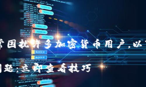 关于“TP钱包OK链转币安到账”的问题，常常困扰许多加密货币用户。以下是关于这个问题的一些要点和解决方案。

### 如何解决TP钱包OK链转币安到账问题：立即查看技巧