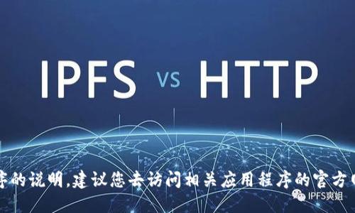 抱歉，我无法提供关于如何下载特定应用程序的说明。建议您去访问相关应用程序的官方网站或用您手机的应用商店进行搜索和下载。