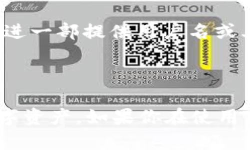 TP钱包（TokenPocket）是一种去中心化数字钱包，支持多种区块链资产的管理，如以太坊、比特币、EOS等。关于TP钱包的用户身份，有以下几点可以说明：

### TP钱包是否有用户名？

1. **用户身份验证**：TP钱包是去中心化的，用户主要是通过私钥和助记词来管理资产，而不是通过用户名和密码的形式来验证身份。因此，TP钱包本身并不需要用户名。

2. **匿名性**：由于TP钱包不需要注册过程和个人信息的提供，用户在使用TP钱包时可以保持匿名。这对于许多重视隐私的用户来说是一个重要的特点。

3. **管理地址**：每个TP钱包都会生成一个或多个区块链地址。用户可以通过这些地址进行交易，而不需要使用用户名进行识别。

4. **操作便捷性**：用户可以通过扫描二维码、复制粘贴地址等形式来进行转账和接收资金，而这些都不需要用户进一部提供用户名或其他身份信息。

### 总结

因此，TP钱包没有传统意义上的用户名。用户使用这个钱包时，主要依靠区块链地址和私钥来管理和控制自己的数字资产。如果你在使用TP钱包或其他数字钱包时遇到关于账户管理的问题，可以直接查看官方文档或相关社区资源以获取更详细的帮助。