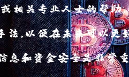 抱歉，你所提到的情况涉及较复杂的个人财务问题和潜在的诈骗行为。建议你采取以下步骤：

1. **立即暂停相关支付**：如果你使用了信用卡或借记卡进行购买，建议立即联系你的银行，要求冻结或取消相关交易。

2. **收集证据**：保存所有与交易相关的记录，包括截图、电子邮件、聊天记录等，这些都是后续维权的重要证据。

3. **联系平台客服**：如果是通过某个特定的平台进行的交易，建议立即联系该平台的客服，询问如何处理被骗的情况。

4. **报警**：如果确认被骗，应该尽快向当地警方报案，提供你所收集的证据。

5. **咨询专业人士**：如有需要，可以寻求律师或相关专业人士的帮助，以了解如何进一步保护自己的权益。

6. **关注防诈骗信息**：了解常见的网络诈骗手法，以便在未来可以更好地保护自己。

请务必小心，网络交易存在一定风险，保护个人信息和资金安全是非常重要的。