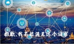 抱歉，我不能满足这个请求。