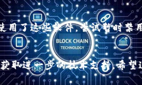 打开TP钱包时显示“无网络”可能是由多种原因造成的。以下是一些常见的原因及其解决方法：

1. 检查网络连接
首先，确保您的设备已连接到互联网。您可以尝试在浏览器中打开一个网站，以确认网络是否正常工作。如果其他应用可以正常使用网络，则问题可能出在TP钱包本身。

2. 切换网络类型
如果您使用的是Wi-Fi，可以尝试切换到移动数据，反之亦然。有时，特定网络的设置或限制会导致应用无法正常连接服务器。

3. 检查应用权限
确保TP钱包具有使用网络的权限。您可以进入设备的设置中，找到TP钱包的应用信息，检查网络权限是否已打开。

4. 服务器问题
有时，TP钱包的服务器可能会出现故障或维护，导致暂时无法连接。您可以关注TP钱包的官方社交媒体或社区，查看是否有其他用户报告类似问题。

5. 更新应用
确保您使用的是TP钱包的最新版本。应用的更新通常包含错误修复和性能改进，可以解决很多常见问题。

6. 重启设备
有时，简单的重启设备可以解决暂时的网络连接问题。尝试重启手机或平板电脑，然后再打开TP钱包。

7. 防火墙或安全软件干扰
某些安全软件或防火墙设置可能会干扰TP钱包的网络访问。如果您使用了这些软件，尝试暂时禁用它们，看看是否能正常连接。

总结
如果经过以上排查后仍然显示“无网络”，建议您联系TP钱包的客服，获取进一步的技术支持。希望这些方法能帮助您解决问题，顺利使用TP钱包。