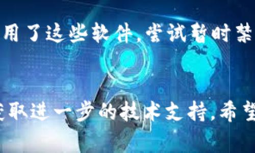 打开TP钱包时显示“无网络”可能是由多种原因造成的。以下是一些常见的原因及其解决方法：

1. 检查网络连接
首先，确保您的设备已连接到互联网。您可以尝试在浏览器中打开一个网站，以确认网络是否正常工作。如果其他应用可以正常使用网络，则问题可能出在TP钱包本身。

2. 切换网络类型
如果您使用的是Wi-Fi，可以尝试切换到移动数据，反之亦然。有时，特定网络的设置或限制会导致应用无法正常连接服务器。

3. 检查应用权限
确保TP钱包具有使用网络的权限。您可以进入设备的设置中，找到TP钱包的应用信息，检查网络权限是否已打开。

4. 服务器问题
有时，TP钱包的服务器可能会出现故障或维护，导致暂时无法连接。您可以关注TP钱包的官方社交媒体或社区，查看是否有其他用户报告类似问题。

5. 更新应用
确保您使用的是TP钱包的最新版本。应用的更新通常包含错误修复和性能改进，可以解决很多常见问题。

6. 重启设备
有时，简单的重启设备可以解决暂时的网络连接问题。尝试重启手机或平板电脑，然后再打开TP钱包。

7. 防火墙或安全软件干扰
某些安全软件或防火墙设置可能会干扰TP钱包的网络访问。如果您使用了这些软件，尝试暂时禁用它们，看看是否能正常连接。

总结
如果经过以上排查后仍然显示“无网络”，建议您联系TP钱包的客服，获取进一步的技术支持。希望这些方法能帮助您解决问题，顺利使用TP钱包。