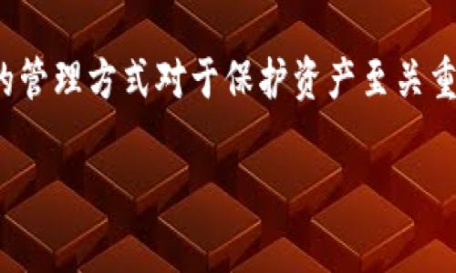 关于TP钱包（Token Pocket）是否可以实现两人共用一个钱包的问题，首先我们需要了解TP钱包的基本功能及其设计理念。TP钱包是一款去中心化的钱包，主要用于存储和管理数字资产，包括各种代币和加密货币。

### 共用钱包的可能性

一、共用钱包的技术原理

在技术上，TP钱包允许用户生成私钥和助记词，这意味着只要拥有这些信息，就可以访问钱包中的资产。两个人可以共享一个钱包，通过共享私钥或助记词来实现。这种方式相对简单，但也存在一定的风险。

二、风险与安全性

然而，共用钱包并不是一个理想的选择。首先，共享私钥意味着两个人都可以完全控制钱包，这样一来，任何一方都可以随意转移资产，导致信任问题。此外，如果其中一方不小心泄露了私钥或者助记词，钱包中的资产可能会被盗取。

三、法律与协议问题

除了技术和安全性的问题，法律和协议的方面也需要考虑。如果两人之间没有明确的协议，如何处理钱包中的资产分配、交易决策等问题可能会引发争议。因此，虽然技术上可行，但从实际操作上看，共用一个钱包存在许多潜在的风险。

四、替代方案

为了避免上述问题，建议两人可以选择各自独立的TP钱包，利用智能合约或多重签名技术来实现合作。多重签名钱包需要多个私钥才能进行交易，这样可以有效提高安全性，避免单方控制整个钱包的情况。

五、总结

综上所述，两人共用一个TP钱包在技术上是可行的，但实际操作中存在诸多风险与挑战。为了更好地保护个人资产，建议采用更安全的方案，例如独立钱包和多重签名。如果还是希望共享某些资产，可以通过智能合约进行管理，从而避免潜在的法律和信任问题。

### 结论

在考虑共同管理数字资产的过程中，我们不仅要关注技术的可能性，更要重视安全性和法律风险。因此，选择适合的管理方式对于保护资产至关重要。

希望以上内容能对你理解TP钱包的共用问题有所帮助！