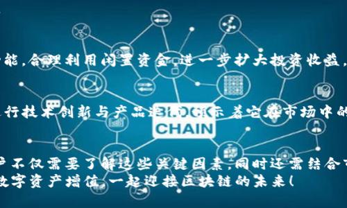 tTP钱包收益怎么那么高？揭秘背后的秘密与投资策略/t
TP钱包, 加密货币, 投资策略, 收益分析/guanjianci

引言
随着区块链技术的不断发展，加密货币逐渐走进了更多人的视野。其中，TP钱包作为一款备受关注的数字货币钱包，其收益表现也引起了投资者的广泛讨论。究竟，TP钱包的收益为何如此之高？这背后又有哪些秘密和策略呢？本文将对此进行深入剖析，帮助您更好地理解TP钱包的优势及其盈利模式。

一、TP钱包的基本介绍
TP钱包是一款多链数字资产钱包，支持数千种数字货币的存储、交易和管理。它的界面友好，操作简单，使得新手用户也能快速上手。此外，TP钱包还提供了诸如挖矿、质押等功能，为用户创造更多的投资机会。
近年来，随着更多的人关注加密货币，TP钱包的用户数量迅速增长。因此，用户在这个平台上的收益表现自然也成为话题焦点。

二、TP钱包高收益的原因
TP钱包收益高的原因有很多，以下是几个主要的因素：

h41. 多样化的投资产品/h4
TP钱包不仅仅是一款简单的钱包，它还提供了多种投资方式，包括但不限于数字资产的存储、交易、挖矿、和质押等。例如，用户通过质押数字货币，可以获得相应的奖励，这无疑大大提高了收益的可能性。

h42. 创新的收益模式/h4
TP钱包采用了创新的收益模式，利用流动性挖矿等概念，允许用户通过提供流动性来获取收益。这种新兴的模式吸引了大量用户参与，提高了他们的收益潜力。

h43. 优惠活动与奖励机制/h4
TP钱包经常推出各类活动和奖励机制，比如新用户注册奖励、交易手续费返还等，这些活动极大地提升了用户的收益，使得用户能在使用TP钱包的同时，获得更多的利益。

h44. 强大的社区支持/h4
TP钱包拥有庞大的用户社区，用户之间的信息交流和资源共享，为个体投资者提供了更多的机会和支持。社区内的知识分享和投资经验的交流，使得投资者能够在决策时更加明智，这也无形中提高了整体的收益水平。

三、如何利用TP钱包提升收益
为了充分挖掘TP钱包的收益潜力，用户需要采取一些有效的策略，以确保能够获得稳定的回报。以下是几条建议：

h41. 深入了解市场动态/h4
在加密货币市场中，行情变化快速，了解市场动态至关重要。用户应定期关注市场资讯，掌握最新的市场趋势，从而在投资时做出更加准确的决策。

h42. 多元化投资组合/h4
不应将所有资金投入到单一的数字货币中，建议用户建立多元化的投资组合，以分散风险。例如，可以将一部分资金投入到主流的比特币和以太坊中，同时也可以投资一些潜力币种，以获取更好的收益。

h43. 参与社区活动/h4
积极参与TP钱包的社区活动和交流，了解其他用户的投资策略。社区中的很多经验分享都能帮助我们规避投资风险，收益策略。

h44. 利用质押和借贷功能/h4
TP钱包的质押和借贷功能是提升收益的好机会。用户可以将手中的数字资产进行质押，获得相应的收益。同时，可以利用借贷功能，合理利用闲置资金，进一步扩大投资收益。

四、未来的收益展望
随着区块链技术的发展，TP钱包的用户需求将进一步增加，这为其未来的收益增长提供了充分的保障。此外，TP钱包团队持续进行技术创新与产品迭代，预示着它在市场中的竞争力将不断增强。因此，投资者如果能够把握好这个机会，未来的高收益将指日可待。

五、结论
TP钱包因其多样化的投资产品、创新的收益模式，以及强大的社区支持，成为了用户关注的焦点。为了获得更好的投资收益，用户不仅需要了解这些关键因素，同时还需结合市场动态，灵活运用各类投资策略。总之，TP钱包的高收益绝非偶然，而是多重因素共同作用的结果。
希望通过本文的分析，能够帮助您更深入地了解TP钱包，并为您的投资决策提供有价值的参考。抓住机遇，利用TP钱包，让您的数字资产增值，一起迎接区块链的未来！