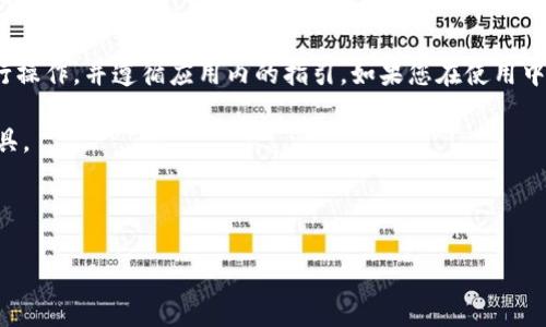 t p钱包可以用另一个手机登录吗？

随着移动支付的普及，越来越多的人选择使用电子钱包来进行日常交易。其中，t p钱包作为一款备受关注的电子支付工具，也在用户中积累了一定的人气。那么，您是否想过在另一部手机上登录您的t p钱包呢？本文将深入探讨这一问题，并为您提供相关的信息和建议。

一、t p钱包的基本功能

t p钱包不仅仅是一款电子支付应用，它提供了丰富的功能，包括在线购物、转账、账单支付等。用户可以方便地通过手机完成交易，省却了携带现金和银行卡的麻烦。此外，t p钱包还提供了安全保护措施，例如双重验证，以确保用户的账户安全。

二、可以在不同手机上登录吗？

实际上，t p钱包可以在不同的手机上登录。但要注意的是，这需要进行一些设置和验证。在使用新的手机登录时，您需要确保您的账户信息和密码是正确的。此外，您可能还需要进行手机验证，以此确保是账户的合法持有者。

三、如何在另一台手机上登录t p钱包？

如果您希望在另一部手机上登录t p钱包，可以按照以下步骤进行操作：

ol
li首先，在新手机上下载并安装最新版本的t p钱包应用。/li
li打开应用，并按照提示进行初始设置。/li
li输入您的账户信息，包括手机号或电子邮件以及密码。/li
li完成登录后，系统可能会要求您确认身份，您需要接收短信验证码或进行其他验证操作。/li
li最后，验证成功后，您就可以开始使用t p钱包了。/li
/ol

四、注意事项

在您尝试在另一部手机上登录t p钱包时，还需特别注意以下几点：

ul
listrong账户安全：/strong确保您在一个安全的网络环境下进行登录，避免在公共Wi-Fi下输入敏感信息。/li
listrong手机验证：/strong许多电子钱包都采用了手机验证机制，因此确保您的手机能够接收短信或进行电话验证。/li
listrong不符合规定的登录：/strong如果您频繁更换设备，可能会触发安全系统的警报，导致账户暂时锁定。/li
/ul

五、总结

总的来说，t p钱包是可以在其他手机上登录的，但需要遵循一定的步骤和安全措施。确保您在安全的环境中进行操作，并遵循应用内的指引。如果您在使用中遇到任何问题，建议向t p钱包的客服寻求帮助，确保交易和账户的安全。

以上是关于t p钱包是否可以在另一个手机上登录的详尽介绍，希望能够帮助到您更好地使用这款移动支付工具。

t p钱包, 电子钱包, 移动支付, 登录安全/guanjianci

立即了解！t p钱包如何在2025实现手机双登录