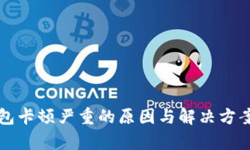 TP钱包卡顿严重的原因与解决方案分析