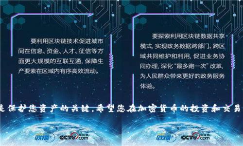 将LUNA币转到TP钱包的步骤相对简单，但请务必确保您遵循以下指南，以保证您的资产安全。以下是详细步骤和说明：

步骤一：准备工作

在进行LUNA币转账之前，首先需要确保您的TP钱包已安装，并且您已经创建了一个钱包账户。如果您还没有TP钱包，可以前往官网下载并安装相应的手机或桌面应用程序，按照说明进行注册。

步骤二：获取TP钱包地址

打开您的TP钱包应用程序，找到“接收”或“收款”选项。在该页面上，您将看到一个地址二维码和一个字符串形式的钱包地址。请确保此地址是您要接收LUNA币的地址。小心核对，不要选择错误的地址，因为加密货币交易是不可逆的。

步骤三：将LUNA币转出

接下来，您需要打开存放LUNA币的交易所或钱包。在交易所中，登录到您的账户，找到“资产”或“钱包”选项，选择LUNA币。在LUNA币的选项中，点击“提币”或“转出”。

步骤四：输入TP钱包地址

在提币页面，您需要输入您在TP钱包中获取的地址。请务必确认，避免因输入错误导致资金的损失。一般情况下，交易所还会要求您输入提币金额和任何相关的备注信息。

步骤五：确认交易信息

在确认所有信息（地址、金额、手续费等）无误后，点击“确认”或“提交”。大多数交易所会要求您通过邮箱或短信进行二次验证以提升安全性，这一步骤请务必认真对待。

步骤六：等待交易完成

一旦提交转账请求，您需要稍等片刻，直到交易得到确认。通常LUNA币的转账速度较快，但有时受到网络拥堵或者交易所处理速度的影响，可能会出现延迟。您可以在交易所或TP钱包中查看交易状态。

步骤七：确认到账

最后，登录您的TP钱包，查看是否成功接收到LUNA币。您可以在“资产”页面中查看余额与交易记录。如果没有及时到账，建议耐心等待，并检查您的交易记录与区块链状态。

注意事项

在进行任何加密货币转账时，请注意以下几点：
ul
    li确保您使用的是正确的钱包地址，以防止资金丢失。/li
    li了解交易所的手续费结构，避免因意外费用导致资金不足。/li
    li保持您的钱包安全，定期检查账户安全设置。/li
/ul

总结

将LUNA币转移到TP钱包的过程看似复杂，但只要您遵循步骤并保持细心，便能够顺利完成转账。牢记安全的重要性是保护您资产的关键。希望您在加密货币的投资和交易中取得良好的成果。如果您对操作仍有疑问，可以参阅TP钱包和您所用交易所的帮助中心，或咨询相关的技术支持。 

以上是将LUNA币转到TP钱包的详细指南，希望对您有所帮助。