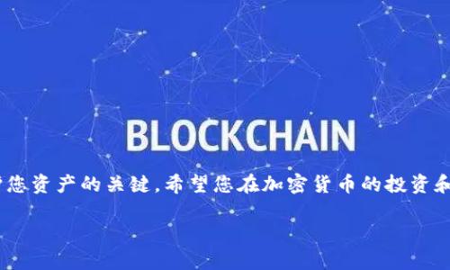 将LUNA币转到TP钱包的步骤相对简单，但请务必确保您遵循以下指南，以保证您的资产安全。以下是详细步骤和说明：

步骤一：准备工作

在进行LUNA币转账之前，首先需要确保您的TP钱包已安装，并且您已经创建了一个钱包账户。如果您还没有TP钱包，可以前往官网下载并安装相应的手机或桌面应用程序，按照说明进行注册。

步骤二：获取TP钱包地址

打开您的TP钱包应用程序，找到“接收”或“收款”选项。在该页面上，您将看到一个地址二维码和一个字符串形式的钱包地址。请确保此地址是您要接收LUNA币的地址。小心核对，不要选择错误的地址，因为加密货币交易是不可逆的。

步骤三：将LUNA币转出

接下来，您需要打开存放LUNA币的交易所或钱包。在交易所中，登录到您的账户，找到“资产”或“钱包”选项，选择LUNA币。在LUNA币的选项中，点击“提币”或“转出”。

步骤四：输入TP钱包地址

在提币页面，您需要输入您在TP钱包中获取的地址。请务必确认，避免因输入错误导致资金的损失。一般情况下，交易所还会要求您输入提币金额和任何相关的备注信息。

步骤五：确认交易信息

在确认所有信息（地址、金额、手续费等）无误后，点击“确认”或“提交”。大多数交易所会要求您通过邮箱或短信进行二次验证以提升安全性，这一步骤请务必认真对待。

步骤六：等待交易完成

一旦提交转账请求，您需要稍等片刻，直到交易得到确认。通常LUNA币的转账速度较快，但有时受到网络拥堵或者交易所处理速度的影响，可能会出现延迟。您可以在交易所或TP钱包中查看交易状态。

步骤七：确认到账

最后，登录您的TP钱包，查看是否成功接收到LUNA币。您可以在“资产”页面中查看余额与交易记录。如果没有及时到账，建议耐心等待，并检查您的交易记录与区块链状态。

注意事项

在进行任何加密货币转账时，请注意以下几点：
ul
    li确保您使用的是正确的钱包地址，以防止资金丢失。/li
    li了解交易所的手续费结构，避免因意外费用导致资金不足。/li
    li保持您的钱包安全，定期检查账户安全设置。/li
/ul

总结

将LUNA币转移到TP钱包的过程看似复杂，但只要您遵循步骤并保持细心，便能够顺利完成转账。牢记安全的重要性是保护您资产的关键。希望您在加密货币的投资和交易中取得良好的成果。如果您对操作仍有疑问，可以参阅TP钱包和您所用交易所的帮助中心，或咨询相关的技术支持。 

以上是将LUNA币转到TP钱包的详细指南，希望对您有所帮助。