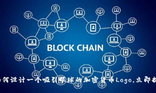 2025必看：如何设计一个吸引眼球的加密货币Logo，立即提升品牌价值!