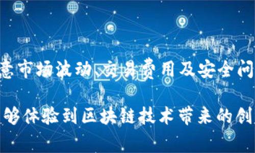 TP钱包（Trust Wallet）是一个支持多种加密货币和代币的移动钱包应用。在TP钱包中，TRX是波场（Tron）网络的原生代币，而“兑换代币”通常是指在该钱包中将一种代币转换为另一种代币的操作。

### TRX 兑换代币的含义

在波场网络上，用户可以使用TRX进行各种操作，包括购买、交易和兑换其他代币。TRX兑换代币主要有以下几个方面的含义：

1. **交易便利性**：用户可以使用TRX来兑换波场生态系统中其他基于TRC-20或TRC-10标准的代币。这为用户提供了更多的交易选择，便于进行多种投资和资产管理。

2. **流动性**：TRX作为波场网络的基础代币，它在进行代币互换时，能够提供良好的流动性。这使得用户更容易在市场上找到买卖双方，从而实现快速的资金转移。

3. **成本效率**：通过TP钱包，用户可以在不同的代币间进行兑换，通常不需要经过中心化交易所，从而减少了交易费用和时间。

4. **去中心化交易**：TP钱包支持去中心化交易功能，用户可以直接在钱包中进行交易，而无需将资产转移到中心化交易所。这保证了用户对自己资产的完全控制，更加安全。

### 如何在TP钱包中进行TRX兑换代币

如果你想在TP钱包中进行TRX兑换其他代币，通常可以按照以下步骤操作：

#### 步骤1：下载并安装TP钱包

- 访问TP钱包的官方网站或应用商店下载并安装TP钱包应用。

#### 步骤2：创建或导入钱包

- 如果你是新用户，可以选择创建一个新的钱包。如果你已有钱包，选择导入已有钱包，通过私钥或助记词进行登录。

#### 步骤3：充值TRX

- 在钱包中选择Deposit（充值）功能，将TRX充值到你的TP钱包中。

#### 步骤4：选择兑换功能

- 找到“交换”或者“兑换”功能，通常在应用的首页或菜单中。

#### 步骤5：选择代币对

- 在兑换界面，选择要兑换的代币，比如TRX和你希望获得的代币（如USDT，BTT等）。 

#### 步骤6：确认交易

- 输入要兑换的数量，确认交易信息无误后，提交交易请求。

#### 步骤7：查看交易结果

- 交易成功后，你会看到钱包余额更新，可以在“资产”或者“历史记录”中查看你新的资产。

### TRX兑换代币的风险与注意事项

尽管在TP钱包中进行TRX兑换代币的过程相对简单，但仍然存在一些潜在的风险和注意事项：

1. **价格波动**：
   加密货币市场波动性极大，兑换时的汇率可能会因为市场变化而有所不同。因此，用户在进行兑换时需考虑市场价格变化的影响。

2. **手续费**：
   尽管TP钱包的交易费用相对较低，但依然需要注意兑换过程中的手续费。不同代币间的兑换费用也可能不同，用户需提前了解相关费用。

3. **私钥安全**：
   使用TP钱包时，务必妥善保管好私钥和助记词。若这些信息丢失，用户将无法找回钱包中的资产。

4. **智能合约风险**：
   在波场网络上进行代币兑换时，智能合约的安全性至关重要。用户应选择信誉良好的代币，并确保使用的是经过审核的合约，尽量避免潜在的安全隐患。

### 结论

在TP钱包中，TRX兑换代币是一项非常实用的功能，能够帮助用户在波场生态系统中灵活管理自己的资产。尽管操作相对简单，但用户仍需注意市场波动、交易费用及安全问题，以保障自己的利益。正式因为有了这样的去中心化技术，用户才能够更自由地控制他们的数字资产，享受到加密货币带来的便捷与乐趣。 

在如今这个数字化迅速发展的时代，掌握相关加密货币的操作与知识，已成了一种重要技能。而TP钱包的便捷性与多功能性，使得更多用户能够体验到区块链技术带来的创新与便利。希望通过本文的介绍，能够帮助你更好地理解TRX兑换代币的含义和操作流程。