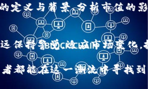   2025必看：加密货币MC市值的未来分析与投资策略 / 
 guanjianci 加密货币, MC市值, 投资策略, 财务分析 /guanjianci 

引言
在过去的十年中，加密货币市场发展迅猛，吸引了全球投资者的关注。随着新技术的不断涌现和经济环境的变化，加密货币的市值表现也在不断波动。尤其是在2025年，加密货币MC的市值经历了怎样的变化，将对投资者决策产生深远影响。因此，本文将深入分析加密货币MC的市值以及未来投资策略，以期为读者提供可行的见解。

加密货币MC的定义与背景
首先，MC（Market Capitalization，市值）是指某种加密货币的总市场价值，其计算方式为该货币的当前价格乘以其流通的总供应量。随着比特币及以太坊等主流加密货币的崛起，市场上也涌现出大量的替代币（Altcoins），其中某些币种的市值可能会迅速增加或减少。因此，理解MC的概念对于投资者来说至关重要。

2025年MC市值的现状
进入2025年，加密货币的市场规模已达到前所未有的高度。根据最新的数据，针对MC的市值，行业内的变化触及多个层面。首先，从整体来看，随着更多的传统金融机构和企业采纳区块链技术，加密货币的市值正在稳步增长。其次，各大交易所的竞争也促使市场透明度提升，进而吸引了更多的投资者参与。

影响MC市值的关键因素
然而，加密货币的MC市值并非一成不变，其波动性受到多个因素的影响：
ul
listrong市场心理：/strong投资者的情绪和市场心理是影响MC市值的重大因素。从富有乐观情绪的多头市场到恐慌性的空头市场，投资者的决策往往会引导市场走向剧烈波动。/li
listrong政府监管：/strong不同国家对加密货币的监管政策差异也会直接影响市值。例如，某些国家的禁令可能导致投资者信心下降，反之亦然。/li
listrong市场新闻：/strong有关交易所的安全事件、技术创新及合作消息等也会显著影响市场动态，进而影响MC市值。/li
listrong技术进步：/strong新技术的快速迭代也在改变着加密货币的竞争格局。那些能够及时适应技术变化的项目有更大的机会提升市值。/li
/ul

如何分析MC的增长潜力
对于希望在2025年获取丰厚回报的投资者而言，理解MC的增长潜力至关重要。以下是分析MC增长潜力的几点建议：
ul
listrong基本面分析：/strong首先，对加密货币的白皮书、团队背景、市场需求等进行详细分析，可以帮助投资者辨别其长期价值。只有那些真正具备独特价值主张的币种才能在竞争中脱颖而出。/li
listrong技术指标分析：/strong同时，利用技术分析工具来观察市场趋势也是不可忽视的。通过K线图、相对强弱指标（RSI）、移动平均线等工具，投资者可以更好地把握入场与出场的时机。/li
listrong情绪分析：/strong社交媒体和社区论坛可以反映投资者的情绪变化，利用情绪分析工具可以帮助投资者提前洞察市场动向。/li
/ul

2025年的投资策略
随着市场的不断演变，制定有效的投资策略显得尤为重要。以下是一些在2025年值得关注的投资策略：
ul
listrong长期持有策略：/strong以比特币和以太坊为代表的主流货币在加密货币生态中有着相对稳定的表现，适合追求长期收益的投资者。/li
listrong分散投资策略：/strong将投资分散到不同类型的加密货币可以降低风险，尤其是对那些新兴领域（如DeFi、NFT等）充满信心的投资者。/li
listrong及时止损策略：/strong在市场波动极大的情况下，设置合理的止损点可以有效防止不必要的损失。市场心理的瞬息万变要求投资者实时关注市场动态。/li
listrong定期复盘策略：/strong定期对个人投资组合进行复盘，可以评估投资效果，及时调整策略应对市场变化。/li
/ul

结论
综上所述，2025年加密货币MC的市值将受到多重因素的影响，包括市场心理、政府监管、市场新闻以及技术进步等。对于投资者而言，只有深入了解MC的定义与背景、分析市值的影响因素和增长潜力，并制定相应的投资策略，才能在瞬息万变的市场中占得先机。因此，保持学习和灵活应变，才能在加密货币投资中获得成功。

未来展望
在未来，加密货币的投资环境可能会变得更加复杂。技术的成熟以及市场参与者的多样化将导致市场面临前所未有的挑战和机遇。作为投资者，应该永远保持警觉，适应市场变化，抓住机遇，切勿轻易放弃。

希望本文的分析和见解能够为投资者在2025年加密货币市场中导航，帮助大家做出明智的投资决策。加密货币的征途将充满变革与创新，愿每位投资者都能在这一潮流中寻找到属于自己的机遇!