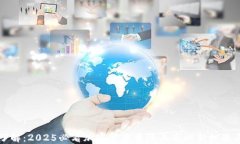 立即了解：2025必看加密货币香港上市的新机遇与