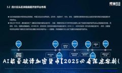 AI能否破译加密货币？2025必看深度分析！