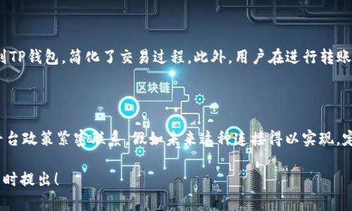 在讨论易池是否可以连接TP钱包之前，我们首先需要了解这两个概念的基本含义和功能。

### 易池简介
什么是易池？
易池，作为一种新兴的数字资产交易平台，旨在为用户提供一个安全、便捷的资产管理和交易环境。它通过高效的交易引擎和多种交易工具，支持用户进行虚拟货币及其衍生品的交易。易池通过多种方式提供流动性，并为用户提供丰富的投资机会。

### TP钱包简介
什么是TP钱包？
TP钱包是一款流行的数字货币钱包，支持多种代币和区块链协议。用户可以通过TP钱包方便地进行资产管理、交易和转账等操作。此外，TP钱包还提供了较强的安全性和用户友好的界面，使得无论是新手还是老手都能轻松上手。

### 易池与TP钱包的连接
易池能否连TP钱包？
关于易池是否可以与TP钱包连接的问题，答案通常取决于几个因素，包括平台的API支持、用户需求、以及相关技术的集成能力。因此，有必要具体分析以下几个方面。

### 1. API接口的支持
平台间的API交互
首先，易池是否支持与TP钱包的直接连接，主要取决于两者的API接口是否兼容。API（应用程序编程接口）是两个软件系统之间进行交互的媒介。若易池提供了开放的API，而TP钱包也能通过其SDK进行接入，那么它们之间的连接将是可行的。

### 2. 用户需求
用户的连接需求分析
其次，用户需求也是判断两者连接的重要因素。如果易池的用户中，有较大一部分人希望能够方便地利用TP钱包进行交易，那么易池或许会考虑开发这样的功能。此外，用户也可以通过社区反馈或者平台的建议功能向易池提出这一需求，从而推动平台进行相关开发。

### 3. 安全性考虑
连接过程中的安全性
再者，安全性是任何数字资产交易平台首先关注的问题。如果易池允许用户将资产转移到TP钱包，那么在这个过程中，如何确保用户的资产安全至关重要。因此，平台需要建立可靠的身份验证机制，以防止未授权的访问和交易风险。

### 4. 技术实现的复杂性
技术实现的挑战
最后，技术实现的复杂性也是一个不可忽视的因素。即便理论上易池和TP钱包可以连接，实际的开发和实施过程可能会面临各种技术挑战，包括数据格式的适配、交易流程的等。因此，开发团队需要密切合作，以保证连接的顺畅性和稳定性。

### 用户如何使用连接功能
连接后的用户体验
如果易池与TP钱包成功连接，用户将体验到极大的便利。他们可以直接在易池上进行交易，而无需频繁切换到TP钱包，简化了交易过程。此外，用户在进行转账时，也能享受到更快捷的服务。

### 结尾
总结与展望
通过以上分析，我们可以看到，易池是否能与TP钱包连接，不仅与技术实现相关，还与用户需求、安全性以及平台政策紧密联系。假如未来这种连接得以实现，定能为用户提供更好的交易体验，从而推动数字资产交易的进一步发展。 

希望以上内容能够对你了解易池和TP钱包的关联提供帮助。如果你对这个话题有进一步的疑问或建议，请随时提出！