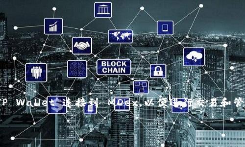 MDex 是一个去中心化交易所（DEX），而 TP Wallet（TokenPocket Wallet）是一款数字钱包。这两者并不是直接绑在一起的，但用户可以将 TP Wallet 连接到 MDex，以便进行交易和管理数字资产。通常，用户需要在 TP Wallet 中选择连接去中心化应用（DApp），然后选择 MDex，之后就可以使用 TP Wallet 的资金进行交易。

如果你有其他关于 MDex 或 TP Wallet 的具体问题，欢迎继续问我！