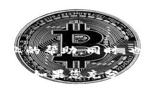 关于TP钱包（TP Wallet），如果您遇到问题，以下是一些可能的原因和解决办法：

### 常见问题及解决方案

1. **无法登录**：如果您无法登录TP钱包，首先请确认您输入的用户名和密码是否正确。如果您忘记密码，可以尝试通过找回密码功能重置。确保您有访问注册邮箱或手机号码的权限。

2. **无法发送或接收交易**：这可能是由于网络问题或钱包软件的错误。首先，检查您的网络连接是否正常。如果网络没问题，您可以尝试重启TP钱包应用。

3. **余额显示不正常**：有时候，余额可能不会立即更新。这通常是因为区块链网络的延迟。您可以尝试刷新页面，或者稍等片刻再查看。

4. **安全问题**：如果您发现有可疑活动，或者怀疑自己的钱包安全受到威胁，请立即更改密码，并考虑将资产转移到安全的钱包中。

### 联系我们获取更多帮助

如果上述方法都无法解决您的问题，建议直接联系TP钱包的客服团队，以获取更专业的帮助。同时，也可以查看官方的社交媒体平台或社区，以获取最新的公告和问题反馈。

总之，TP钱包作为一款数字货币钱包，有时可能会遇到技术故障或用户操作上的问题。如果您充分了解可能出现的情况，并采取适当的措施，通常能够顺利使用该钱包。