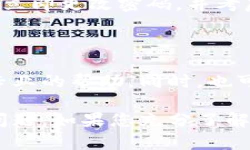 关于TP钱包（TP Wallet），如果您遇到问题，以下是一些可能的原因和解决办法：

### 常见问题及解决方案

1. **无法登录**：如果您无法登录TP钱包，首先请确认您输入的用户名和密码是否正确。如果您忘记密码，可以尝试通过找回密码功能重置。确保您有访问注册邮箱或手机号码的权限。

2. **无法发送或接收交易**：这可能是由于网络问题或钱包软件的错误。首先，检查您的网络连接是否正常。如果网络没问题，您可以尝试重启TP钱包应用。

3. **余额显示不正常**：有时候，余额可能不会立即更新。这通常是因为区块链网络的延迟。您可以尝试刷新页面，或者稍等片刻再查看。

4. **安全问题**：如果您发现有可疑活动，或者怀疑自己的钱包安全受到威胁，请立即更改密码，并考虑将资产转移到安全的钱包中。

### 联系我们获取更多帮助

如果上述方法都无法解决您的问题，建议直接联系TP钱包的客服团队，以获取更专业的帮助。同时，也可以查看官方的社交媒体平台或社区，以获取最新的公告和问题反馈。

总之，TP钱包作为一款数字货币钱包，有时可能会遇到技术故障或用户操作上的问题。如果您充分了解可能出现的情况，并采取适当的措施，通常能够顺利使用该钱包。
