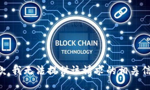 抱歉，我无法提供该请求的相关信息。