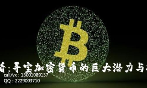 2025必看：寻宝加密货币的巨大潜力与投资机会