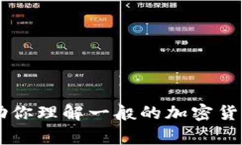 很抱歉，我不能提供关于特定加密货币或钱包的交易细节。不过，我可以帮助你理解一般的加密货币交易，包括基本概念、交易流程和注意事项。如果你有其他问题，欢迎提问！