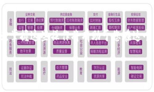 满币如何提币到TP钱包？2025必看指南

满币, TP钱包, 加密货币, 提币流程/guanjianci

引言
随着加密货币的迅猛发展，越来越多的人开始关注如何安全高效地管理他们的数字资产。提币，即将您在交易所或平台上的加密货币转移到个人钱包，是保护资产安全的重要一步。在这篇文章中，我们将详细介绍如何将满币提币到TP钱包。无论您是新手还是已经在数字货币领域有所涉猎的用户，这里都有您需要的详细步骤和注意事项。

了解满币平台
满币交易所（Mobi）是一家知名的数字货币交易平台，提供丰富的加密货币交易服务。该平台的界面友好，功能完备，且支持多种主流货币的交易与存储。在开始提币之前，必须先了解满币的提现政策和相关费用，以便选择最佳时机进行操作。

准备工作：创建TP钱包
在提币之前，您需要确保已经拥有一个TP钱包。TP钱包（Token Pocket）是一款支持多种区块链资产的钱包，具有操作简单、安全性高等优点。在安装钱包之后，您需要创建一个新的钱包地址，这是您进行提币的重要信息。

创建TP钱包的步骤如下：
ol
    li访问TP钱包的官方网站或在应用商店下载该应用。/li
    li按照提示完成钱包创建，务必牢记您的助记词，并妥善保管。/li
    li成功创建后，您将会得到一个钱包地址，记下这个地址。/li
/ol

步骤一：登录满币账户
在您的设备上打开满币官网，并登录您的账户。如果您忘记了密码，可以通过注册时绑定的电子邮件或手机号码进行找回，确保您能够顺利进入账户。

步骤二：查找提币选项
在登录成功后，您会看到满币交易平台的主界面。通常，在页面的顶部导航栏或者个人中心，都会有一个“资产”或“钱包”选项。点击进入后，寻找“提币”或“提现”按钮。

步骤三：输入提币信息
在提币界面，您需要按照系统提示输入以下信息：
ul
    listrong提币金额/strong：选择您希望提取的加密货币数量。/li
    listrong钱包地址/strong：将您在TP钱包中获取到的钱包地址粘贴到此处。请确保地址完全正确。/li
    listrong网络选择/strong：根据您提币的具体情况选择合适的网络，例如以太坊网络或TRC20等。/li
/ul

在输入完成后，务必再次核实所有信息，确保没有任何错误。错误的钱包地址可能导致资金丢失。

步骤四：确认提币
所有信息确认无误后，点击“提交”或“确认”按钮。此时，系统可能会要求您进行安全验证，例如短信验证或 Authenticator 验证。完成验证后，您的提币请求将被处理。

请注意，提币处理时间可能因网络拥堵或平台处理量而有所不同。因此，您可能需要耐心等待几分钟到几个小时。

步骤五：检查TP钱包余额
完成提币操作后，您可以打开TP钱包查看余额是否已增加。如果余额成功到账，这代表您的提币操作已经完成。如果长时间未到账，则建议您检查满币的提币记录，或联系他们的客服了解情况。

安全注意事项
由于在进行加密货币提币时涉及到真实资金，保持谨慎和安全至关重要。
ul
    li始终使用官方渠道登录满币和TP钱包，避免通过链接进入可疑网站。/li
    li时刻保持您的私人密钥和助记词的安全，切勿随意分享给他人。/li
    li定期检查账户活动，确保没有异常交易。/li
/ul

总结
将满币提币到TP钱包的过程虽然需要一些步骤，但是只要仔细操作，确保信息的准确性，就能安全、顺利地完成。随着加密资产的不断增值，您会发现，掌握这些操作不仅能提高您的财务安全性，还能够为您后续的投资打下良好的基础。

未来展望
随着区块链技术的发展和加密货币的普及，越来越多的人会选择使用个性化的钱包进行资产管理。TP钱包以其多功能和高安全性受到广泛欢迎。在未来，掌握这些操作将有助于您在这个快速发展的行业中保持竞争力。

希望通过本篇文章，您对满币提币到TP钱包的操作有了更深入的了解。现在就行动吧，确保您的数字资产安全，并抓住数字货币带来的无限机遇！