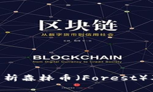 2025必看：深入解析森林币（Forest）及其潜在投资机会