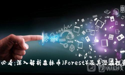 2025必看：深入解析森林币（Forest）及其潜在投资机会