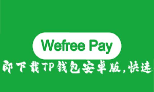 2023年度必备：如何立即下载TP钱包安卓版，快速安全管理您的数字资产