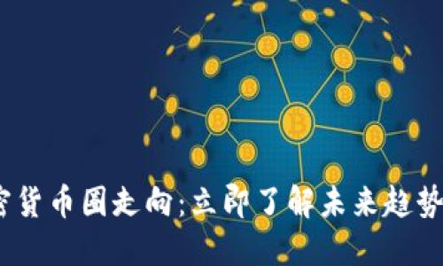 2023年加密货币圈走向：立即了解未来趋势与投资机会