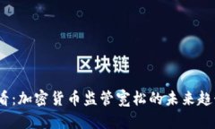 2025必看：加密货币监管宽