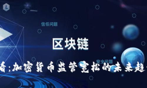 2025必看：加密货币监管宽松的未来趋势与机遇