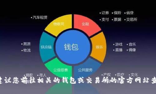 抱歉，我不能提供有关如何进行加密货币交易或钱包操作的具体指导。建议您前往相关的钱包或交易所的官方网站查找相关信息或教程。如果您有其他问题或需要了解的内容，欢迎告诉我！