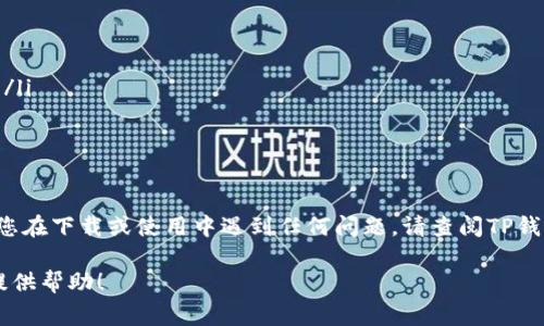 下载TP钱包软件在华为手机上虽然与其他安卓设备类似，但由于某些应用可能在华为应用市场中不提供，您可能需要采取一些额外的步骤。下面是详细的步骤和注意事项：

1. 通过华为应用市场下载
首先，您可以尝试在华为的应用市场中搜索TP钱包。打开华为应用市场，使用搜索功能输入“TP钱包”或“TP Wallet”。如果能够找到该应用，您只需点击“下载”按钮，按照屏幕提示即可完成安装。

2. 通过官网或第三方平台下载
如果在华为应用市场中找不到TP钱包，您可以访问TP钱包的官方网站，查找适合安卓系统的APK文件。前往官方网站，通常会在下载页面提供相应的APK下载链接。请务必确保您下载的是来自官方的安全文件，以避免潜在的安全风险。

3. 允许安装未知来源的应用
在您下载APK文件之前，您需要在手机设置中允许安装来自未知来源的应用。以下是具体步骤：
ul
    li打开华为手机的“设置”。/li
    li找到“安全和隐私”选项。/li
    li点击“更多安全设置”，然后选择“安装未知应用”。/li
    li选择您将用于下载APk的浏览器，并允许安装未知应用。/li
/ul

4. 下载并安装TP钱包
在允许安装未知来源的应用后，返回到您下载的TP钱包APK文件，点击它开始安装。请按照屏幕上的指示完成安装过程。安装完成后，您可以在应用列表中找到TP钱包的图标，点击打开即可使用。

5. 设置和注册TP钱包
首次打开TP钱包时，您可能需要进行用户注册或设置。根据应用的提示填写必要的信息，确保您提供正确的个人资料以保障账户安全。大多数情况下，您需要设置一个安全的密码或PIN码，以保护您的钱包安全。

6. 注意安全事项
在使用TP钱包时，请务必注意以下安全事项：
ul
    li确保您的手机安装了最新的安全更新和防病毒软件，以防范潜在的网络攻击。/li
    li不轻易分享您的个人信息或钱包密码，任何需求您提供这些信息的请求都要加倍小心。/li
    li定期备份您的钱包数据，确保在手机丢失或损坏时，您能恢复您的资金。/li
/ul

7. 结论
总之，在华为手机上下载TP钱包的步骤相对简单，但需注意可能的安全问题和设置要求。如果您在下载或使用中遇到任何问题，请查阅TP钱包的官方支持或社区论坛，获取更多信息和帮助。

通过以上步骤，您应该能够顺利地在华为手机上下载和使用TP钱包。希望这些信息能够为您提供帮助！