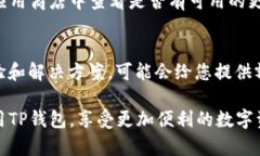 如果您在下载和使用TP钱包