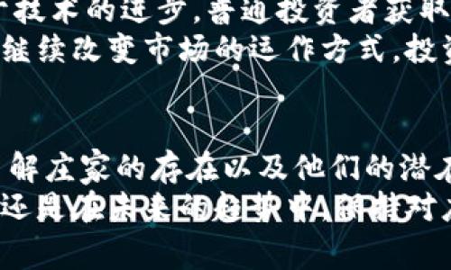 加密货币市场是一个动态且复杂的领域，其中涉及到许多不同的参与者和角色。其中，庄家（也常被称为“鲸鱼”）作为其中一类重要的参与者，承担着特殊的市场作用。关于“加密货币庄家有多少”这个问题，实际上并没有一个明确的答案。然而，我们可以通过分析加密货币市场的结构、庄家的作用以及如何识别庄家来更好地理解这个话题。

庄家的定义与角色
在加密货币市场中，庄家通常是指那些持有大量加密货币的个人或机构。这些庄家能够通过其巨额资金影响市场价格、推动趋势、甚至操纵交易。庄家的操作一般是秘密进行的，他们的策略可能包括买入、卖出或是利用信息差来赚取利润。因此，了解他们的存在和行为对于普通投资者而言至关重要。

庄家的分类
根据持有资源的不同，我们通常可以将庄家分为几个类别：
ul
  listrong个人庄家：/strong这些庄家可能是个人投资者，他们通过长期投资和频繁交易积累了大量资产。/li
  listrong机构投资者：/strong许多金融机构，如对冲基金和加密货币交易所，拥有大量加密货币资产，这些机构通常会采取更复杂的交易策略。/li
  listrong开发团队和项目方：/strong一些加密货币的创始人和开发团队也会持有大量项目代币，他们的决策往往会对市场产生重要影响。/li
/ul

庄家的市场影响力
庄家在市场中扮演了重要的角色，他们的操作可以直接影响加密货币的供需关系，进而影响市场价格。例如，当庄家决定大量买入某种加密货币时，市场的供需关系会发生变化，从而推高价格。与之相对，当庄家选择大规模抛售时，市场价格可能会迅速下跌。
因此，观察庄家的行为可以帮助普通投资者做出更明智的交易决策。然而，由于庄家通常隐藏其真实意图，识别其行为并非易事。

如何识别庄家的行为
虽然庄家在市场中并不总是显而易见，但有几种方法可以帮助投资者识别他们的行为：
ul
  listrong交易量分析：/strong高交易量通常是市场波动的一个指标。通过跟踪特定加密货币的交易量变化，可以判断庄家的买卖行为。/li
  listrong地址分析：/strong使用区块链浏览器工具分析大额交易地址，可以识别出那些可能属于庄家的地址。通过观察这些地址的交易活动，投资者可以预测市场动向。/li
  listrong社交媒体监控：/strong许多庄家会通过社交媒体平台发布信息，影响市场情绪。监控社交媒体上的讨论可以为投资者提供市场趋势的线索。/li
/ul

加密货币市场的流动性和波动性
庄家的存在使得加密货币市场的流动性和波动性更加明显。流动性高意味着投资者可以在短时间内买卖资产而不会对市场价格造成太大影响。而波动性大则意味着市场价格容易受到庄家的操控，导致价格剧烈波动。
此外，庄家在某些情况下还可能利用套利机制来获取利润。例如，当不同交易所之间的价格差异较大时，庄家可能会快速买入低价市场的资产，并在高价市场进行抛售，从而实现盈利。

庄家的心理分析
除了技术分析，理解庄家的心理也非常重要。庄家的决策往往受市场情绪、媒体报道以及竞争对手行为的影响。因此，投资者在进行交易时，也需要考虑这些心理因素。例如，在市场恐慌期间，庄家可能会选择低价买入，而在市场乐观时则可能选择抛售。
此外，庄家的行为也可能会受到外部经济环境的影响。诸如政府政策、技术进步以及用户需求变化等因素，都会对庄家的决策产生潜移默化的影响。

未来的趋势与庄家角色的演变
随着加密货币市场的不断发展，庄家的角色和影响力也在不断演变。未来，我们可能会看到更多的机构投资者进入市场，从而增加市场的稳定性。同时，由于技术的进步，普通投资者获取市场信息的能力也在提高，这可能会减少庄家的操控空间。
然而，这并不意味着庄家将消失。相反，他们仍然会在市场中扮演重要角色，尤其是在出现剧烈波动的时候。由于新兴技术（如智能合约和去中心化金融）将继续改变市场的运作方式，投资者需要保持对庄家行为的敏感性，以便能够针对性的做出交易决策。

结论
加密货币庄家的数量并没有一个确定的统计数据，但我们可以从他们对市场的影响和行为分析中看出，他们在加密货币生态中扮演着不可忽视的角色。了解庄家的存在以及他们的潜在动作，能够更好地帮助普通投资者进行有效的交易，减少风险并把握机会。
虽然市场中存在许多不确定性，但通过理性分析和敏锐洞察，投资者可以在复杂的加密市场中找到属于自己的立足点。因此，无论是在当前的市场环境中，还是在未来的趋势中，保持对庄家动态的关注和理解将是一项重要的投资策略。