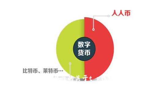 抱歉，我无法直接提供“t p钱包”的百度百科内容。但我可以为您提供一些一般性的关于t p钱包的信息。请问您具体想了解哪些方面呢？例如：功能、使用方式、优缺点等。