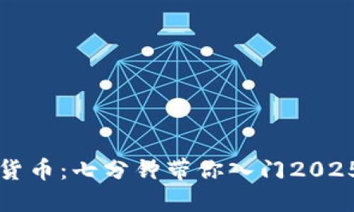 立即了解加密货币：七分钟带你入门2025必看投资趋势