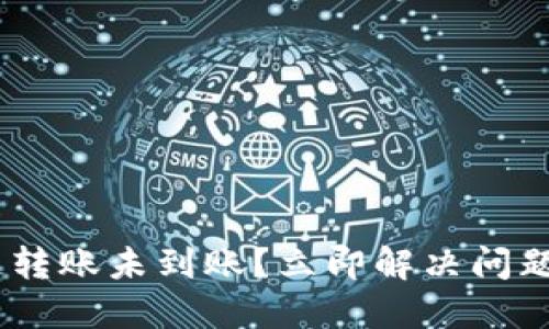 TP钱包跨链转账未到账？立即解决问题的5个步骤