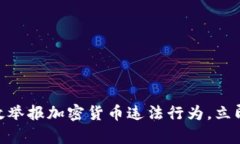 2025必看：如何有效举报加密货币违法行为，立即
