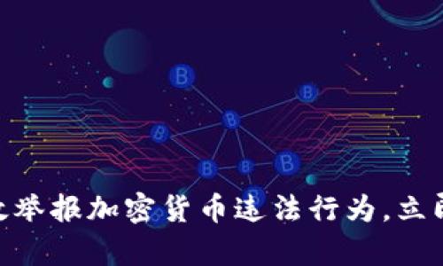 2025必看：如何有效举报加密货币违法行为，立即行动保护您的权益