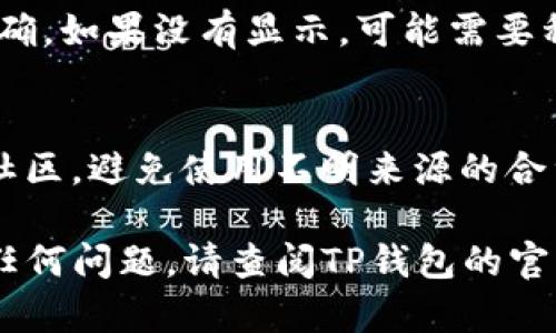 要在TP钱包中添加合约地址，请按照以下步骤操作：

步骤一：打开TP钱包
首先，确保你已经下载并安装了TP钱包应用。打开应用，登录你的钱包。如果你还没有创建钱包，请按照应用内的指示创建一个新的钱包并进行备份。

步骤二：进入“资产”管理界面
在TP钱包主界面，找到并点击“资产”或“钱包”选项。这是你管理各种数字资产的地方。

步骤三：添加代币
在资产页面，通常会看到“添加代币”或“添加资产”的按钮。点击这个按钮，进入添加代币的界面。

步骤四：选择“添加合约代币”
在添加代币的界面，你可能会看到两种选择：一种是添加已有的代币（通常是已在TP钱包中注册的代币），另一种是添加合约代币。选择“添加合约代币”选项。

步骤五：输入合约地址
在这里，你需要输入你想添加的合约地址。确保你输入的合约地址是正确的，因为错误的地址可能导致资金的损失。此外，有些钱包可能还要求提供代币的名称和符号，确保你填写的信息准确无误。

步骤六：确认并添加
输入完合约地址后，确认所有信息无误，点击“确认”或“添加”按钮。系统将开始验证合约地址，如果合约地址有效，你的代币将被成功添加到你的资产列表中。

步骤七：查看资产
完成添加后，你可以返回资产页面查看已添加的代币。确保代币显示正常，余额也正确。如果没有显示，可能需要稍等片刻或重新刷新页面。

注意事项
添加合约地址时，务必确保你获取的合约地址来源可靠，例如官方网站或可信赖的社区。避免使用不明来源的合约地址，以防止欺诈或损失。

通过以上步骤，你应该可以顺利在TP钱包中添加合约地址。如果在操作过程中遇到任何问题，请查阅TP钱包的官方文档或咨询他们的客服支持。