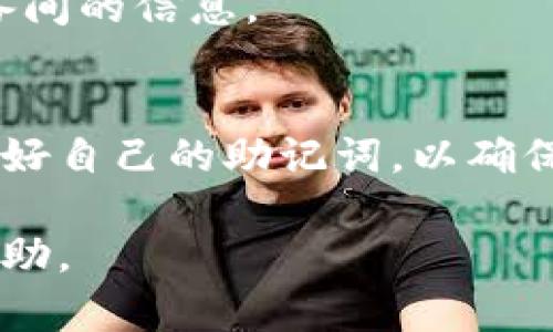 TP钱包是一款在加密货币领域中广受用户欢迎的钱包应用。尽管许多用户在使用TP钱包时都感觉方便快捷，但在某些情况下，用户可能会遇到想要卸载钱包并重新登录的情况。那么，TP钱包的卸载以及重登录是否麻烦呢？本文将为您详细解答这个问题，并提供一些实用的操作建议。

一、TP钱包的基本了解
TP钱包，或者称为TokenPocket，是一个去中心化的钱包，支持多种加密货币的存储与交易。用户通过TP钱包可以进行数字资产的管理、DApp的使用以及跨链交易等功能。因此，该钱包受到了众多加密货币投资者和交易者的青睐。

二、为什么用户选择卸载TP钱包
尽管TP钱包具备强大的功能，但某些情况下，用户可能会选择卸载该应用。常见的原因包括手机存储空间不足、应用运行不畅、需要清理个人数据、改变钱包服务商等。此外，如果用户在使用TP钱包的过程中遭遇技术问题，卸载并重装应用往往是解决问题的一种有效方式。

三、TP钱包的卸载步骤
对于大多数用户来说，卸载TP钱包并不是一件复杂的事情。以下是一些简单的步骤，帮助您顺利卸载TP钱包：
ol
    li在您的手机上找到设置应用，点击“应用管理”或“应用程序”选项。/li
    li在应用列表中找到TP钱包，点击进入应用信息界面。/li
    li点击“卸载”按钮，确认卸载操作。/li
/ol
值得注意的是，卸载应用并不会删除您的钱包地址和资产。然而，为了确保资产的安全性，建议用户在卸载前备份好助记词和私钥。

四、如何安全备份TP钱包
在卸载TP钱包之前，备份助记词是至关重要的步骤。助记词是您恢复钱包的唯一途径之一，因此一定要妥善保存。备份时，请注意以下几点：
ul
    li将助记词写在纸上并存放在安全的地方，不要存储在电子设备上，以防止被黑客攻击。/li
    li确保助记词的完整性，任何遗漏或错误都可能导致无法恢复资产。/li
    li考虑使用密码管理器等工具进行加密存储。/li
/ul

五、重新登录TP钱包是否容易
对于大多数用户来说，重新登录TP钱包相对简单。您只需要重新下载安装应用，并输入之前备份的助记词或私钥进行恢复。具体步骤如下：
ol
    li前往应用商店搜索“TP钱包”，下载安装最新版本的应用。/li
    li打开TP钱包，选择“恢复钱包”选项。/li
    li输入您的助记词，按照提示完成恢复过程。/li
/ol
经过这些步骤，您将可以重新登录到您的TP钱包，恢复到之前的状态，访问您的数字资产。

六、常见问题解答
尽管TP钱包的卸载与重登录流程相对简单，但用户在操作过程中仍可能遇到一些问题。以下是一些常见的疑问以及解决建议：

h41. 如果我丢失了助记词，能否找回我的资产？/h4
遗憾的是，一旦助记词丢失，您将无法找回您的资产。因此，务必谨慎保管助记词，并考虑多种备份方案。

h42. TP钱包的安全性如何？/h4
TP钱包采用了多重安全措施，包括私钥本地存储、助记词保护等。然而，用户仍需保持警惕，避免在公共网络下进行交易，定期更新应用，确保版本的安全性。

h43. 我可以在多台设备上使用TP钱包吗？/h4
是的，用户可以在多台设备上使用TP钱包，只需确保使用相同的助记词恢复钱包即可。但请注意，资产实时更新，需妥善管理多设备间的信息。

七、总结
综上所述，TP钱包的卸载和重登录过程通常是比较简单且方便的，只需遵循相关步骤即可。对于用户来说，重要的是在卸载前备份好自己的助记词，以确保资产的安全。此外，建议用户在使用过程中，定期检查和更新应用，保持对安全措施的重视，以避免潜在的风险。

最后，希望本文能帮助您更好地理解TP钱包的操作流程，并确保您的资产安全。如有其他疑问，欢迎随时咨询相关的信息或寻求帮助。