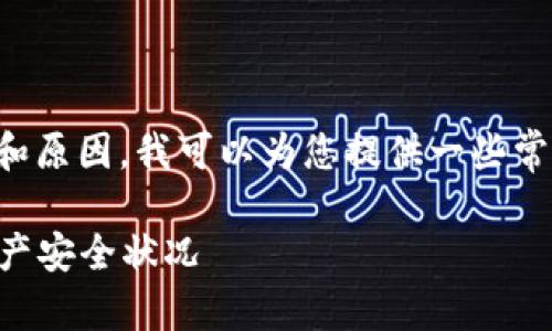 关于TP钱包资产被转走的问题，可能存在多种情境和原因，我可以为您提供一些常见的解决方案和建议，以提高您的理解和处理能力。

### TP钱包资产疑问解决指南：立即查看你的资产安全状况